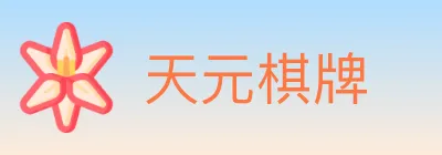 天元棋牌 logo
